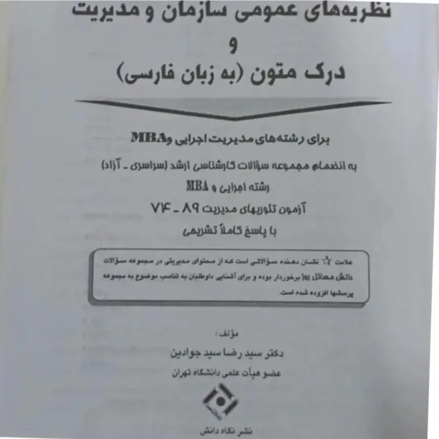کتاب نظریه های سازمان