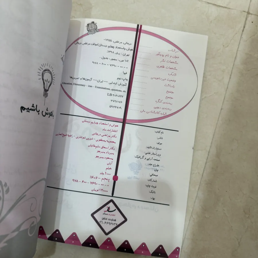 کتاب هوش و استعداد چهارم