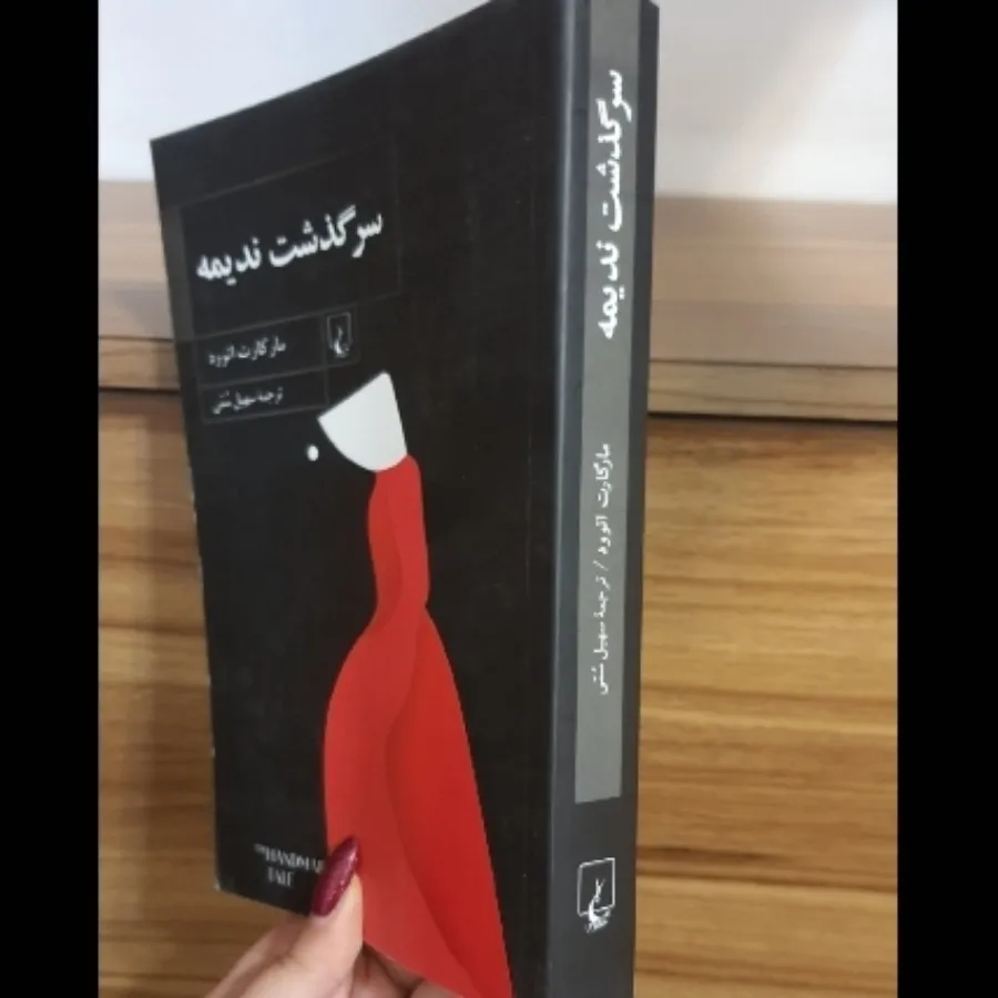 کتاب سرگذشت ندیمه