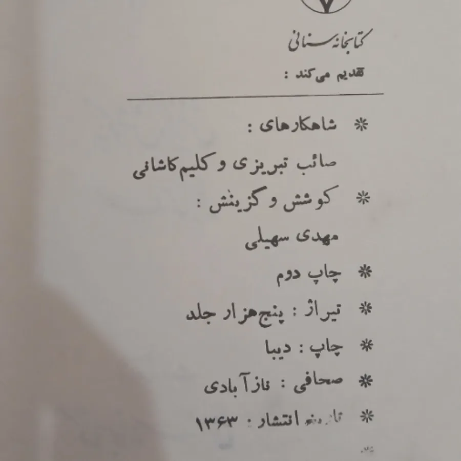 شاهکارهای صایب تبریزی و..
