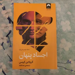 کتاب اجساد پنهان