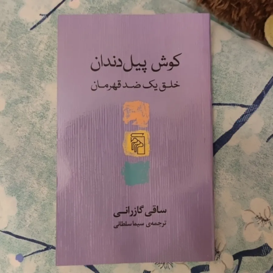 کتاب کوش پیل دندان