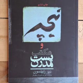 کتاب نیچه و مکتب پست مدرن