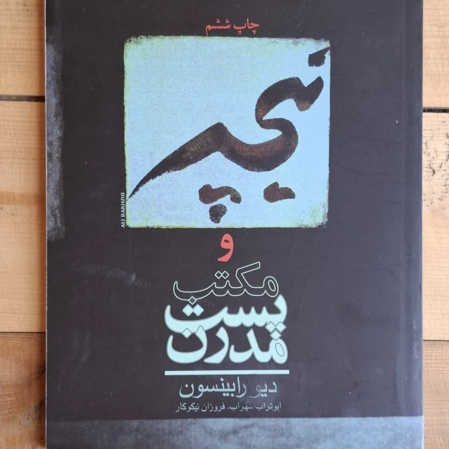 کتاب نیچه و مکتب پست مدرن