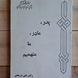 کتاب پدر، مادر، ما متهمیم
