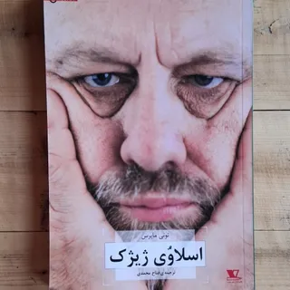 کتاب اسلاوی ژیژک