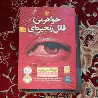 کتاب خواهر من قاتل زنجیره