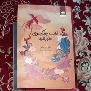 کتاب قلب جنگجوی خورشید