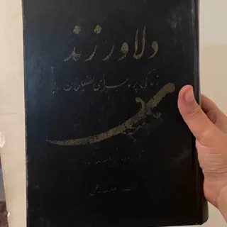 کتاب قدیمی دلاور زند