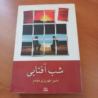 رمان شب آفتابی
