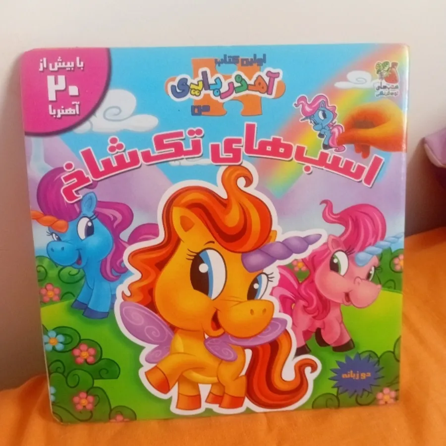 کتاب مگنتی اسب تک شاخ