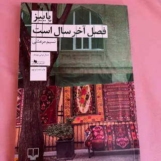 رمان پاییز فصل آخر سال اس