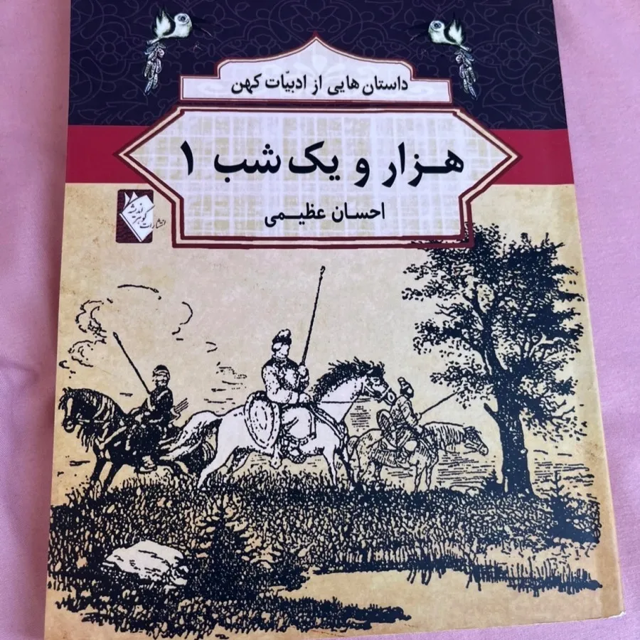 کتاب هزار و یک شب