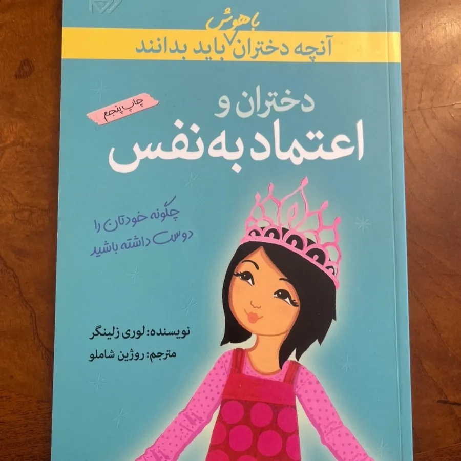 کتاب اعتماد به نفس دختران