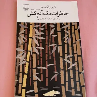 کتاب خاطرات یک آدم کش