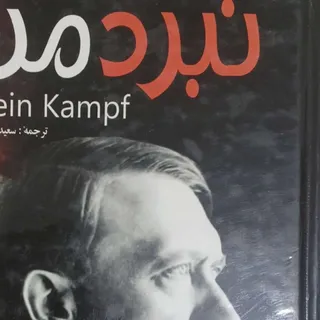 کتاب نبرد من