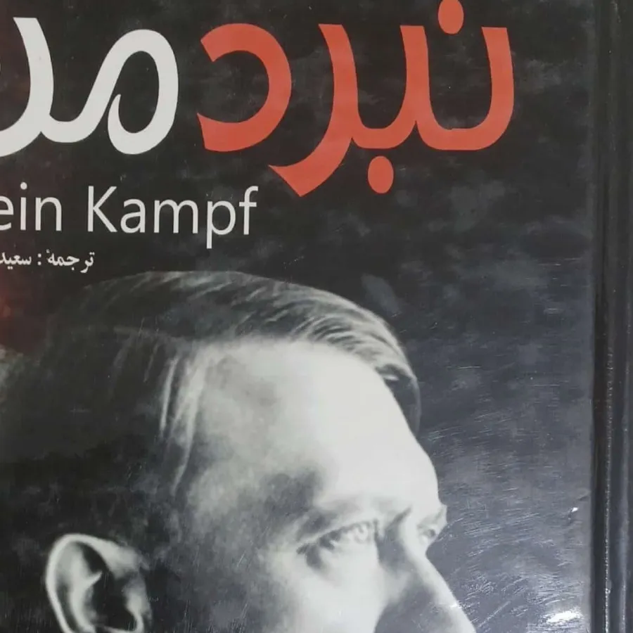 کتاب نبرد من