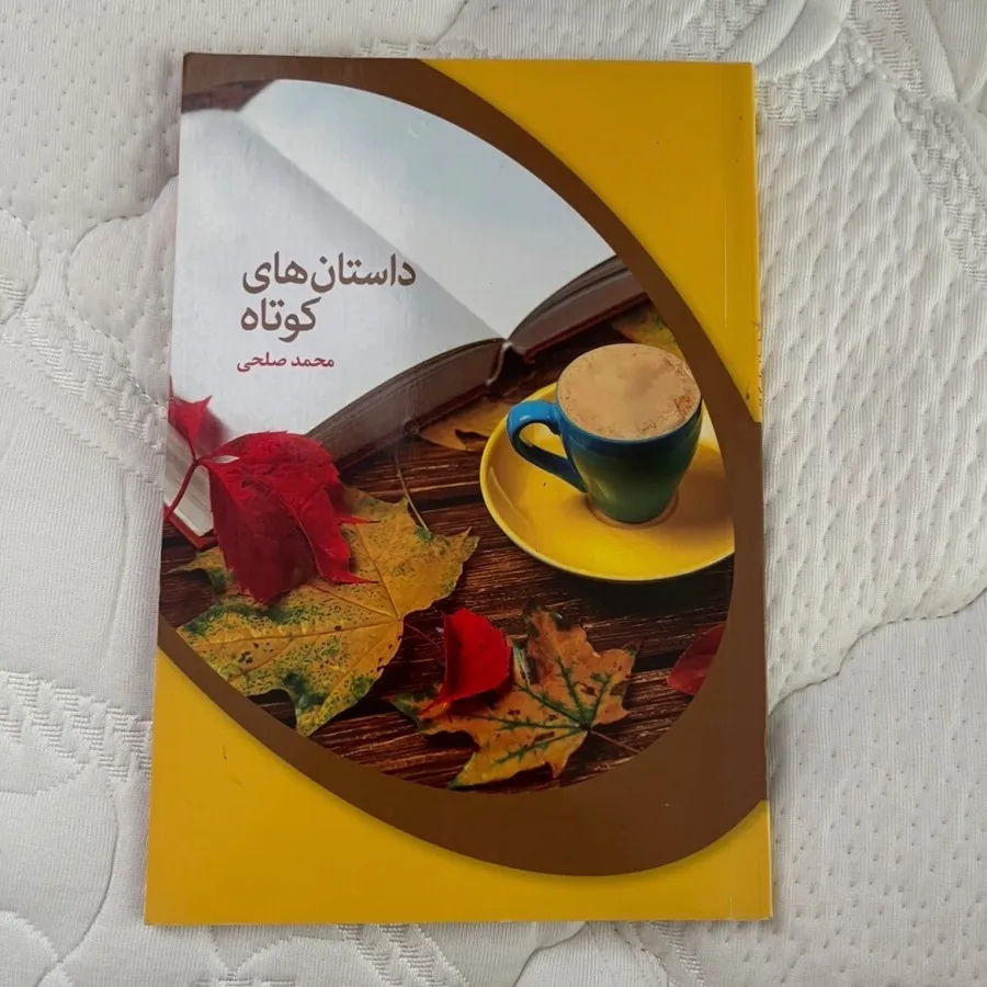 داستان های کوتاه