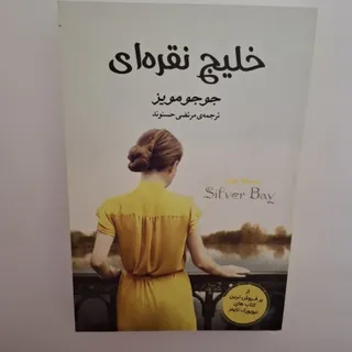 کتاب خلیج نقره ای