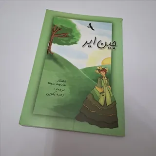 کتاب جین ایر