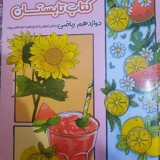 جمعبندی یازدهم به دوازده