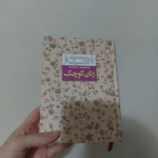 کتاب زنان کوچک