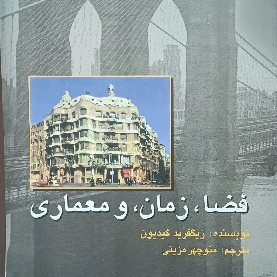 فضا زمان و معماری