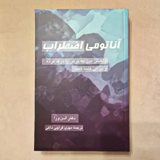 آناتومی اضطراب