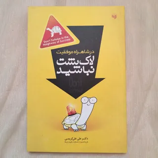 کتاب لاک پشت نباشید