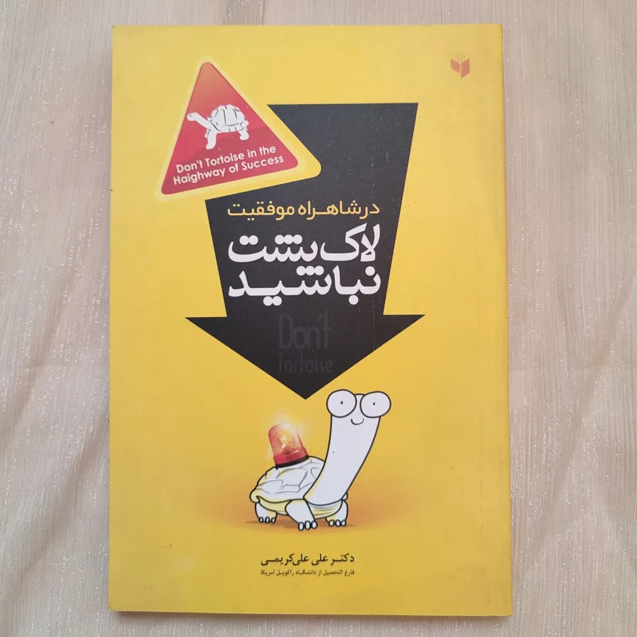 کتاب لاک پشت نباشید