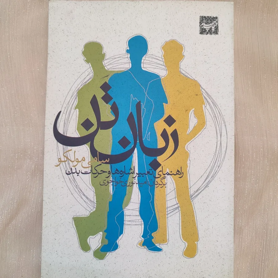 کتاب زبان تن