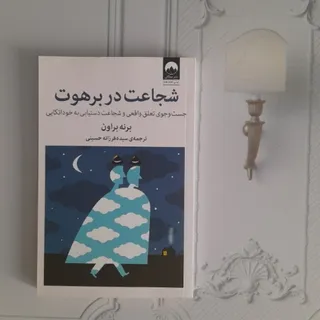 شجاعت در برهوت