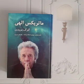 ماتریکس الهی