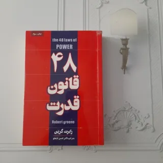 48 قانون قدرت