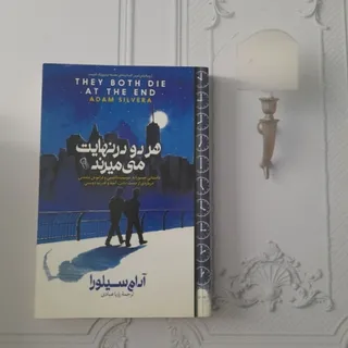 هر دو در نهایت میمیرند