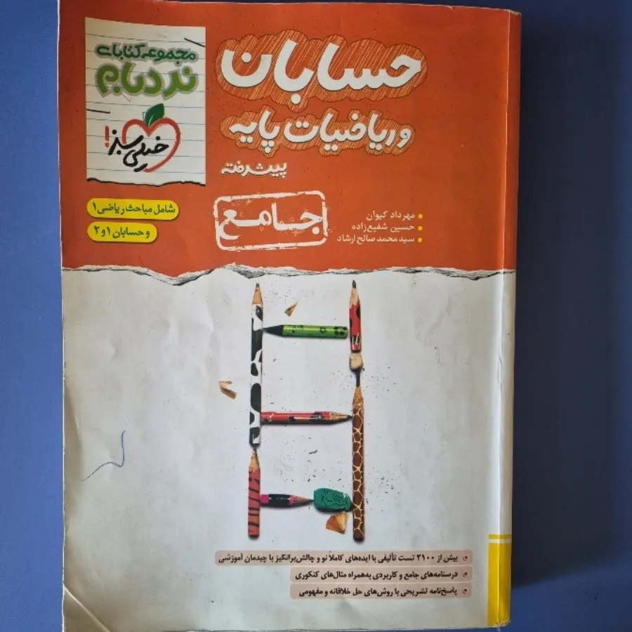 خیلی سبز حسابان و ریاضیات