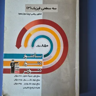 سه سطحی فیزیک 3