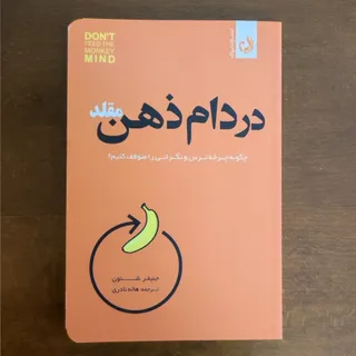 در دام ذهن مقلد