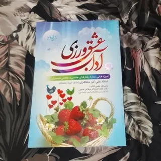 کتاب آداب عشق ورزی