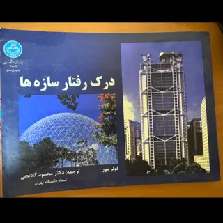 کتاب درک رفتار سازه ها