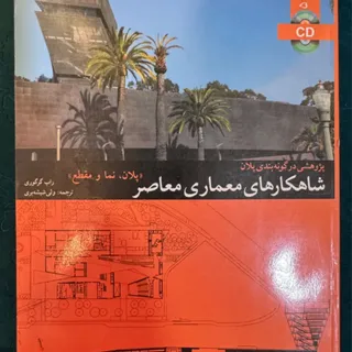 شاهکارهای معماری معاصر