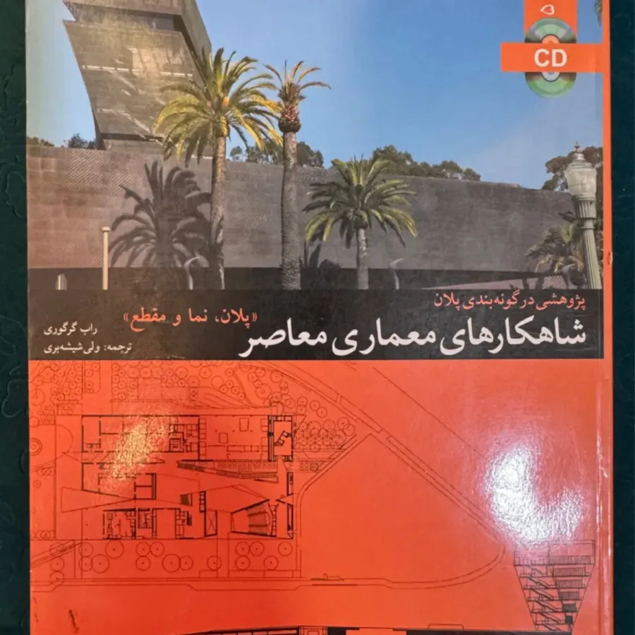 شاهکارهای معماری معاصر