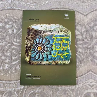 کتاب معماری ایران و جهان