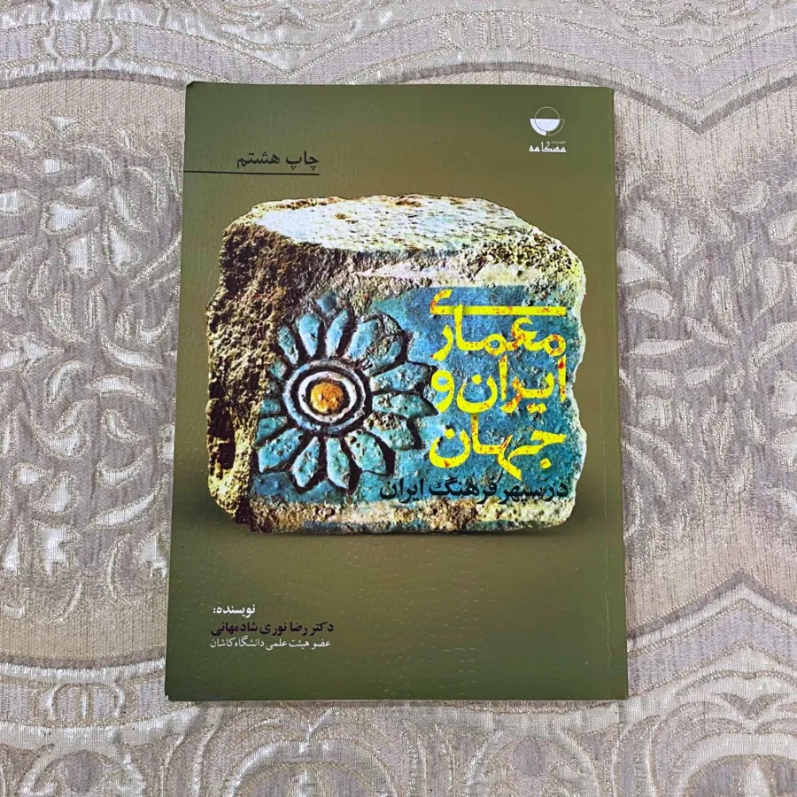 کتاب معماری ایران و جهان