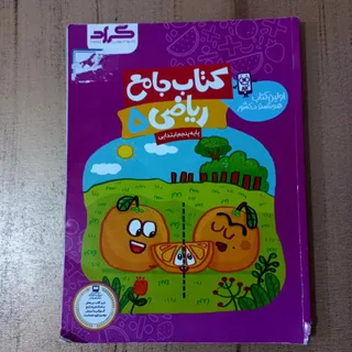 کتاب جامع ریاضی پنجم