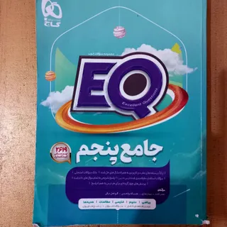 جامع پنجم ای کیو EQ