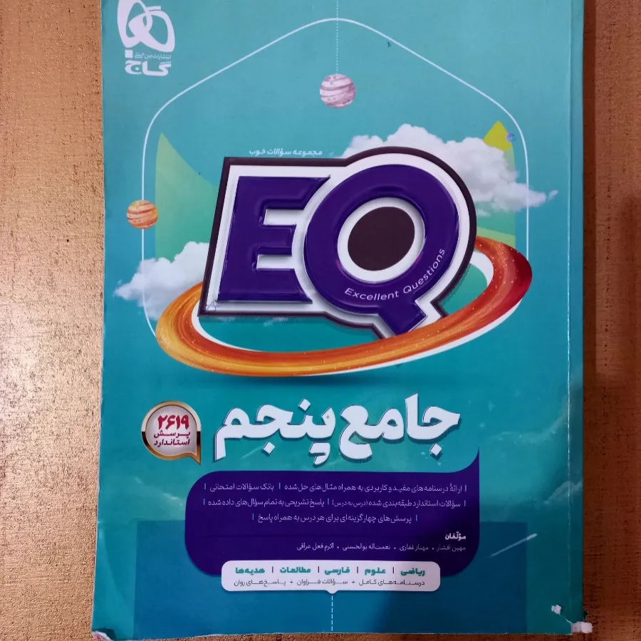جامع پنجم ای کیو EQ