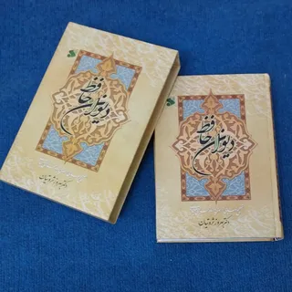 دیوان حافظ