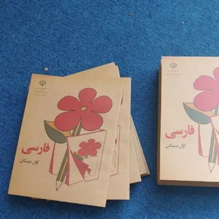 کتاب فارسی کلاس اول