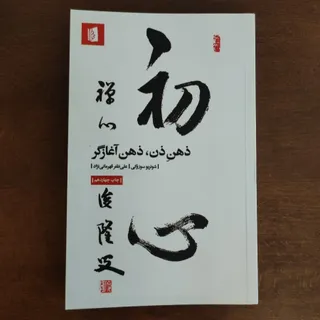 ذهن ذن ، ذهن آغازگر
